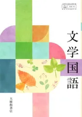 【文国704】文学国語 文部科学省検定済 高校教科書 高等学校国語科用 大修館 [テキスト] 北原 保雄