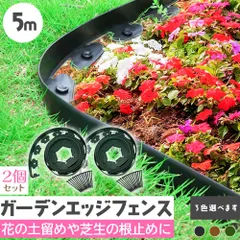 【送料無料】ガーデンエッジ フェンス 5m 2個セット 高さ5cm 3カラー ブラック ブラウン グリーン 花壇 土留め 芝生 根止