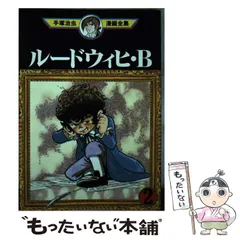 2025年最新】中古 ルードウィヒ・B 手塚の人気アイテム - メルカリ