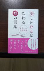 美しいひとになれる禅の言葉