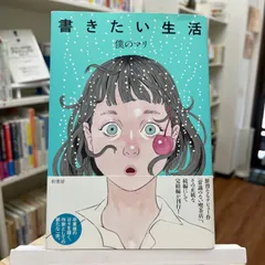 書きたい生活
