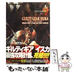 【中古】 ギルティギアイスカコンプリートガイド (The PlayStation 2 books) / ソフトバンクパブリッシング / ソフトバンクパブリッシング