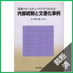 【裁断済】内部統制と文書化事例―業務フローとチェックリストでわかる