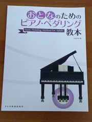 2024年最新】おとなのためのピアノ教本の人気アイテム - メルカリ