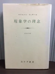 2025年最新】フッサールの人気アイテム - メルカリ