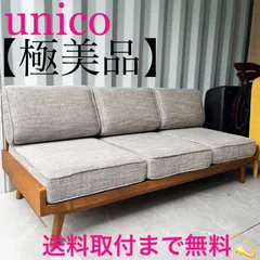 unico アルベロ　ベージュ×ウォールナット unico アルベロ ベージュ×ウォールナット【1シーター】 - メルカリ