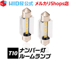 HID屋 LED T10 31mm 37mm ルームランプ・ナンバー灯 T10×31mm T10×37mm 150lm 6500K 白 ホワイト 12V 車 2個セット LEDウェッジ球 ポジションランプ ライセンスランプ 車幅灯 室内灯 