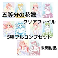 【五等分の花嫁】一番くじ 映画 五等分の花嫁 ～五つ子ゲームファイナル～ G賞 クリアファイルセット