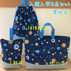 入園入学3点セット　男の子　手提げ　上靴袋　体操服袋