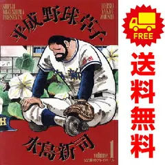 「平成野球草子」  全10巻    水島 新司 初版】平成野球草子 1-10巻 全巻セット 水島新司 - メルカリ