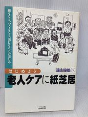 はじめよう老人ケアに紙芝居: 観ること、つくること、演じることの楽しみ 雲母書房