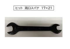 ヒット　両口スパナ　17×21