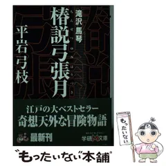 岩波文庫　椿説弓張月 上中下巻一括　曲亭馬琴　和田万吉　復刊帯カバー葉書栞　美品 Amazon.co.jp: 椿説弓張月 上巻 (岩波文庫 黄 225-2) : 曲亭