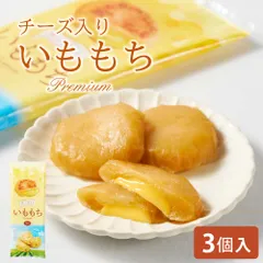 いももちチーズ入り 50g × 3個入 × 1袋 常温 チーズ 北海道産 芋餅 イモモチ おやつ お土産 お取り寄せ グルメ おつまみ 北海道物産展  義理チョコ バレンタインのサムネイル