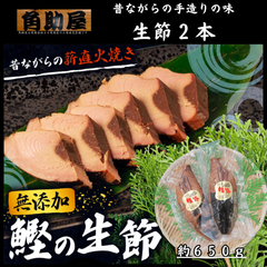 無添加 鰹節 鰹 生節 ×２本 なまりぶし 燻製 製造元直売 国産 伊勢志摩 角助屋