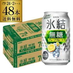 送料無料 キリン 氷結 グレープフルーツ 7% 350ml缶×48本 (24本×2ケース) チューハイ サワー 無糖グレープフルーツ グレフル 缶チューハイ KIRIN 長Sのサムネイル