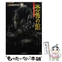【中古】 恐怖体験！呪われた写真/廣済堂出版/心霊現象研究会 本当にあった恐怖体験!!呪われた写真 (広済堂ペーパーバックス
