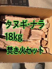 最高級クヌギ・ナラ乾燥薪18kg焚き火セット2年間屋内乾燥済み⭐︎