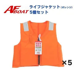 新品　■AFボート■　5着セット　ライフジャケット　TK30RS　ライジャケ　船検対応　認可品　認定品