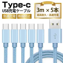 ❁高品質・激安❁【3M　 5本入】 Type-Cケーブル  充電ケーブル　全5色・USBケーブル 3M　 耐久 充電ケーブル 急速     耐久   全5色 充電器 コード【3M　 5本入】