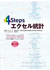 2024年最新】4stepsエクセル統計の人気アイテム - メルカリ