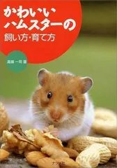 2024年最新】かわいいハムスター 飼い方・育て方の人気アイテム