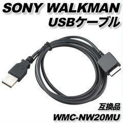 ウォークマン 充電 データ転送 互換 ケーブル WMC-NW20MU Walkman WMポート USB ソニー SONY WM-PORT 1.2m