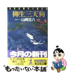 2024年最新】山岡荘八 柳生の人気アイテム - メルカリ