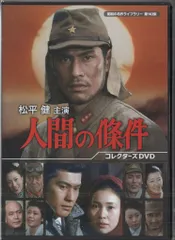 2025年最新】人間の條件 dvdの人気アイテム - メルカリ