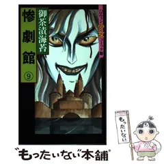 楽天市場】御茶漬海苔 惨劇館（本・雑誌・コミック）の通販