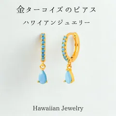 ハワイアンジュエリーの滴石ピアス【ターコイズ石】シルバー925/18KGPゴールド/イヤリング/フープピアス