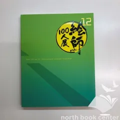 絵師100人図録 10.11.12.13セット 絵師100人図録 10.11.12.13セット 図録 絵師100人展 vol.10
