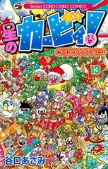 [新品][全巻収納ダンボール本棚付]星のカービィ！もーれつプププアワー！ (1-13巻 全巻)