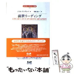 【中古】 前世リーディング (エドガー・ケイシー文庫 24) / ノエル・ラングレイ、Hugh Lynn Cayce / 中央アート出版社