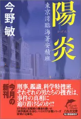 陽炎: 東京湾臨海署安積班 (ハルキ文庫 こ 3-16)／今野 敏のサムネイル