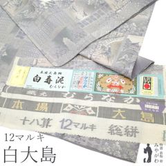 中古】 本場大島紬 袷 着物 リサイクル 正絹 白大島 白寿泥 むらなか