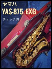 ヤマハ　YAS-875　EXG　 金メッキ仕上げ　アルトサックス