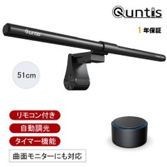 Quntis ディスプレイライト 無線リモコン 自動調光 タイマー機能 モニターライト 51cm 湾曲モニターも適用 掛け式 クリップ スクリーンバー pcライト LED USBライト パソコンライト ゲーミングライト 高演色 1200Lux 残業