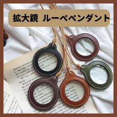 ペンダント ルーペ レザー 皮 風 女性 レディース 男性 メンズ おしゃれ 携帯用 眼鏡 メガネ 拡大鏡 軽量 ネックレス シンプル 首掛け ガラスレンズ コンパクト アクセサリー アンティーク 黒 茶 緑 キャメル 手持ち プレゼント 便利 ヴィンテージ