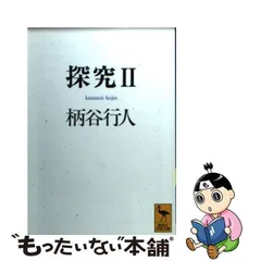 2024年最新】柄谷行人 探求の人気アイテム - メルカリ