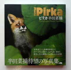 【中古】Photo Pirka ピリカ 半田菜摘 半田菜摘待望の写真集