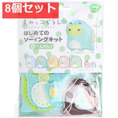 すみっコぐらし とかげとおかあさん はじめてのソーイングキット ぺんぎん？ 1セット 8個セット まとめ売り