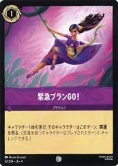 【中古】Disney Lorcana 62/204[コモン]：緊急プランGO!