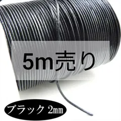 W-008 牛革紐 2mm【ブラック5m】切り売り カット売り 本革 丸ヒモ コード タッセル ネックレス チョーカー レザークラフト ピアス イヤリング ブレスレット ハンドメイド アクセサリー パーツ