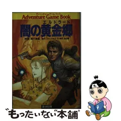 中古】 闇の黄金郷 (富士見ドラゴンブック) / 森田繁、高千穂遥