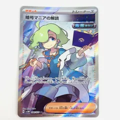 中古 トレーディングカード 暗号マニアの解読 SR SV5M-090 ポケモンカードゲーム 暗号マニアの解読 SV5M サイバージャッジ SV5M-090 【362】