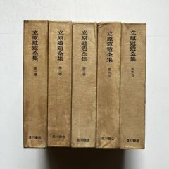 隔冥記 かくめいき 全巻セット 赤松敏秀 鳳林承章 鹿苑寺 金閣寺
