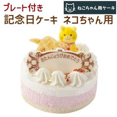 記念日ケーキ 猫用 ネコちゃん用 誕生日ケーキ バースデーケーキ 猫用ケーキ
