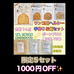 7月2日〜10日まで感謝SALE♪ ワンコ用ヘルシー手作りご飯セット　腎臓、肝臓数値が気になる子に！　シニア　ダイエット　アレルギー　健康　長生きご飯　手作りフード　魚　鶏　じゃがいも　肥満　関節　腸活