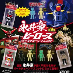 永井豪ヒーローズ ボールチェーンマスコット [全9種セット フルコンプ] ガチャガチャ カプセルトイ